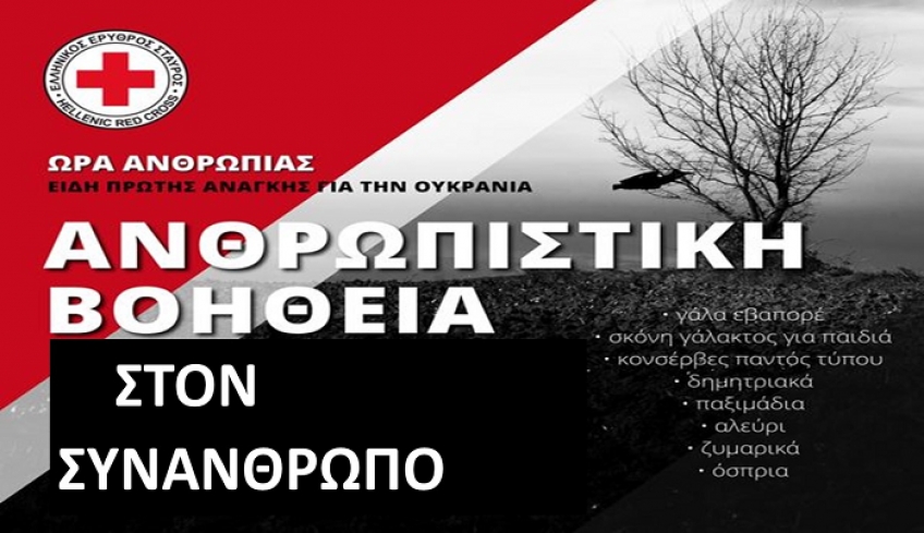 Συλλογή τροφίμων και στην Κω, για την Ουκρανία