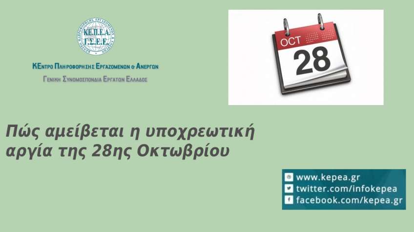 ΠΩΣ ΑΜΕΙΒΕΤΑΙ Η ΑΡΓΙΑ ΤΗΣ 28ης ΟΚΤΩΒΡΙΟΥ