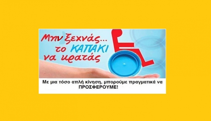 Μαζεύουν καπάκια για λογαριασμό του Συλλόγου "Γονέων Κηδεμόνων και Φίλων παιδιών με Ειδικές Ανάγκες Δήμου Κω