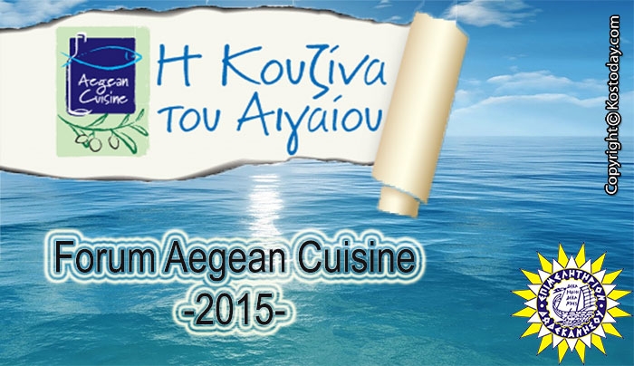 Forum Aegean Cuisine από τις 12 έως τις 13 Ιουνίου στο Εκθεσιακό Κέντρο Ροδινιού
