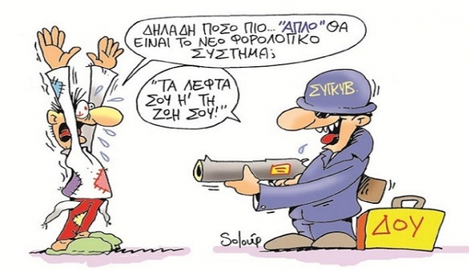 Σε εφορία και εισφορές θα δίνεται το 55% του εισοδήματος! (αναλυτική λίστα)