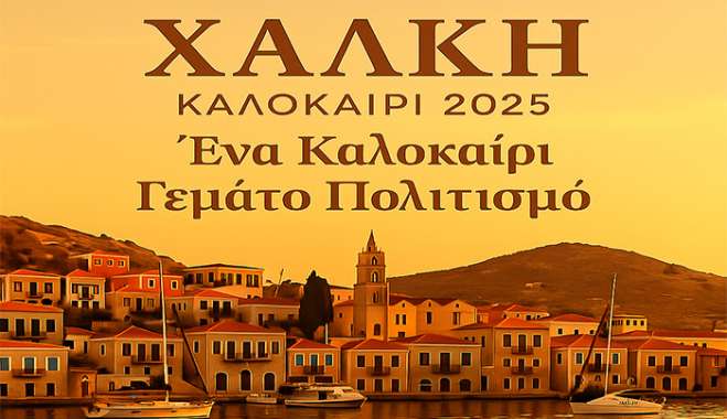 Χάλκη: Ένα καλοκαίρι γεμάτο πολιτισμό