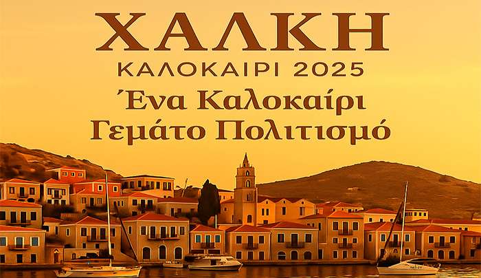 Χάλκη: Ένα καλοκαίρι γεμάτο πολιτισμό