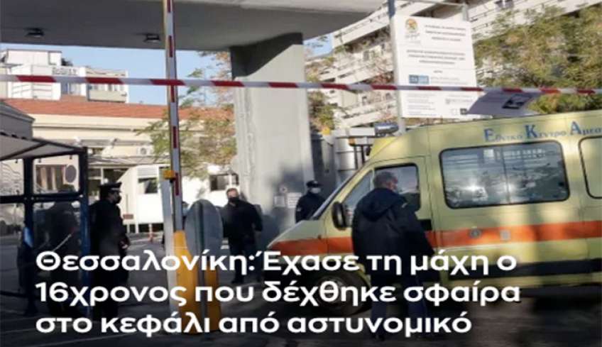 Θεσσαλονίκη: Έχασε τη μάχη ο 16χρονος που δέχθηκε σφαίρα στο κεφάλι από αστυνομικό