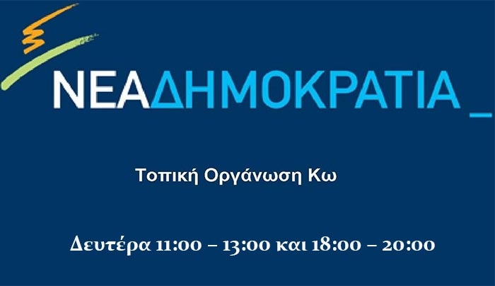 Αυτό είναι το ωράριο λειτουργίας του γραφείου Δημοτικής Οργάνωσης Νέας Δημοκρατίας Κω
