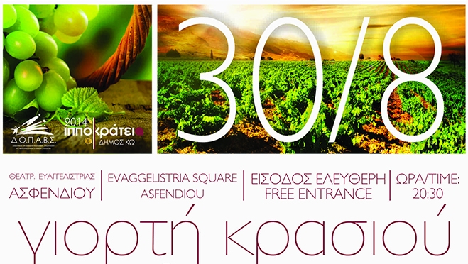 «Γιορτή Κρασιού» το Σάββατο 30 Αυγούστου