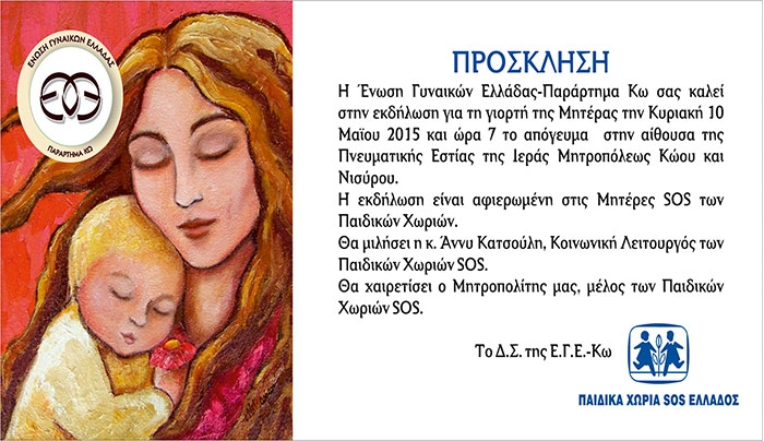 Ένωση Γυναικών Ελλάδας: Πρόσκληση για την Κυριακή 10 Μαΐου στην Ιερά Μητρόπολη Κώου και Νισύρου