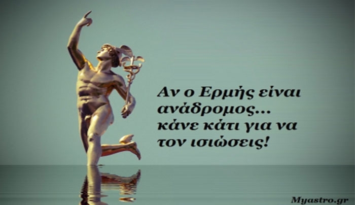 Ανάδρομος Ερμής: ΟΧΙ δεν έχει φύγει ακόμα! -Αυτά έχουν να τραβήξουν ακόμα τα 12 ζώδια!