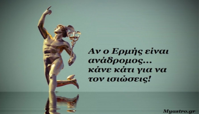 Ανάδρομος Ερμής: ΟΧΙ δεν έχει φύγει ακόμα! -Αυτά έχουν να τραβήξουν ακόμα τα 12 ζώδια!