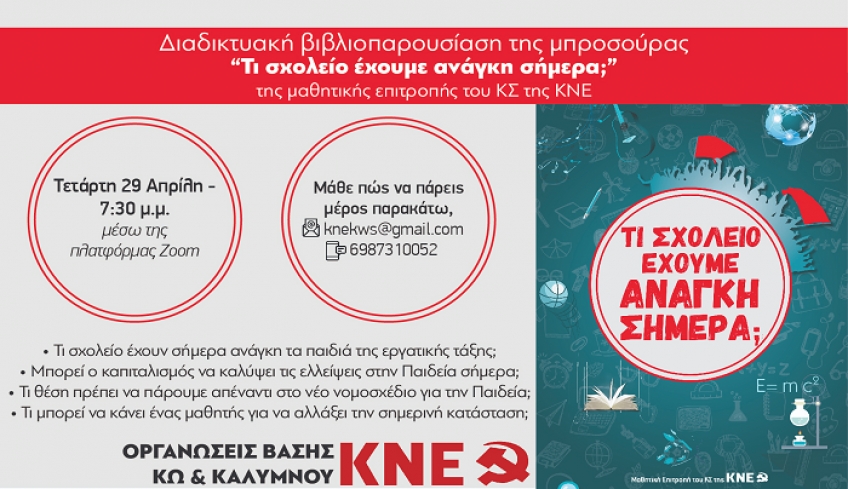 ΔΙΑΔΙΚΤΥΑΚΗ ΒΙΒΛΙΟΠΑΡΟΥΣΙΑΣΗ "ΤΙ ΣΧΟΛΕΙΟ ΕΧΟΥΜΕ ΑΝΑΓΚΗ ΣΗΜΕΡΑ;"