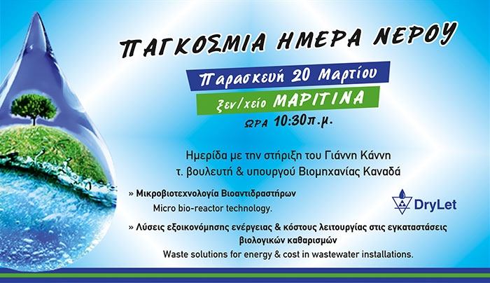 Παγκόσμια Ημέρα Νερού την Παρασκευή 20/03 συνάντηση στο ξεν/χειο ΜΑΡΙΤΙΝΑ με Γιάννη Κάννη