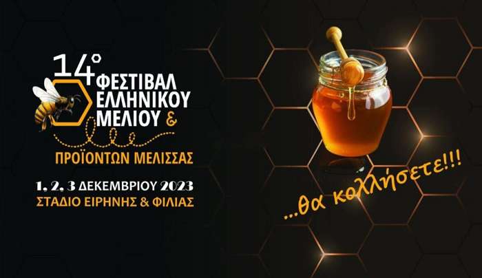 Ανακοίνωση – Πρόσκληση στο 14ο Φεστιβάλ Ελληνικού Μελιού & Προϊόντων Μέλισσας στο Σ.Ε.Φ.