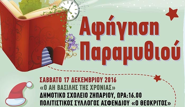 «Ο ΑΗ ΒΑΣΙΛΗΣ ΤΗΣ ΧΡΟΝΙΑΣ» στο Δημοτικό Σχολείο Ζηπαρίου στις 17/12