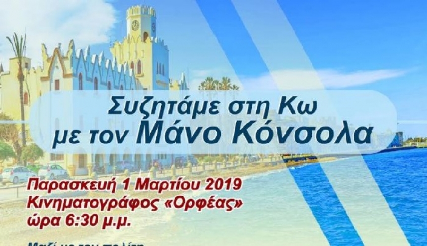 Πολιτική Ομιλία και διάλογος του Μάνου Κόνσολα με τους πολίτες της Κω, την Παρασκευή 1 Μαρτίου στον Κινηματογράφο «Ορφέα»