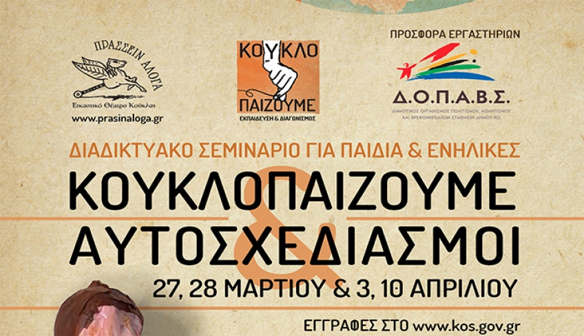 ΔΟΠΑΒΣ Κω σε συνεργασία με το Εικαστικό Θέατρο Κούκλας «Πράσσειν Άλογα» προσκαλεί μικρούς και μεγάλους,