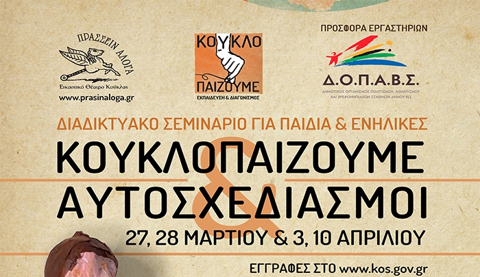 ΔΟΠΑΒΣ Κω σε συνεργασία με το Εικαστικό Θέατρο Κούκλας «Πράσσειν Άλογα» προσκαλεί μικρούς και μεγάλους,