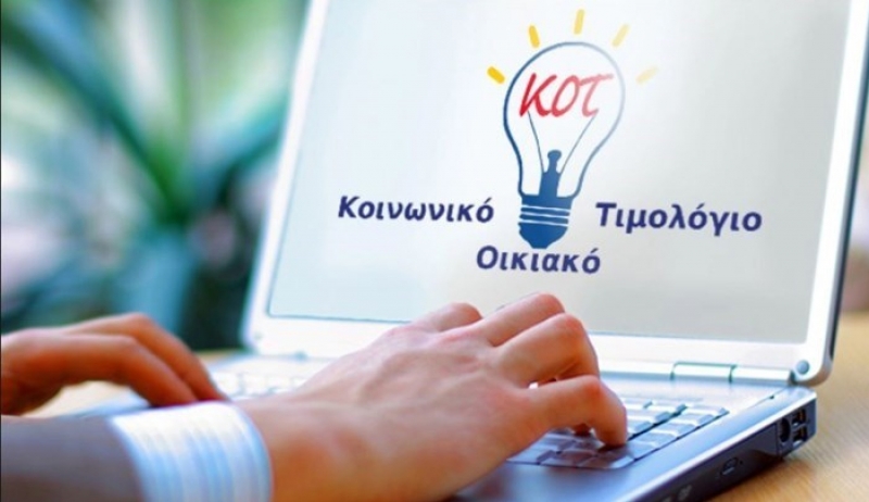 Χιλιάδες καταναλωτές "κόπηκαν" από το Κοινωνικό Οικιακό Τιμολόγιο ρεύματος - Πότε θα κατατεθούν εκ νέου αιτήσεις