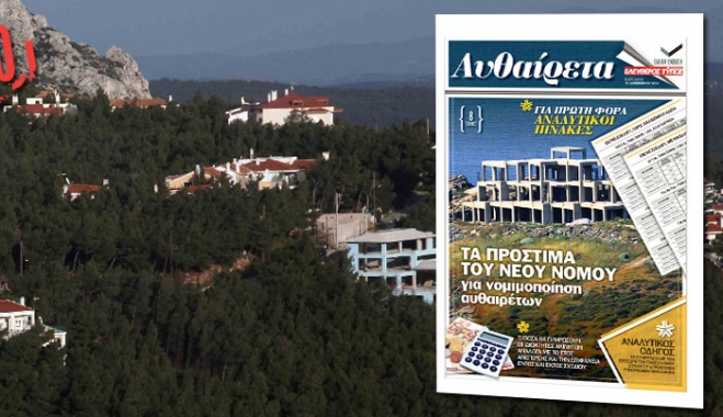 Αυθαίρετα: Οφέλη και εκπτώσεις από τον νέο νόμο