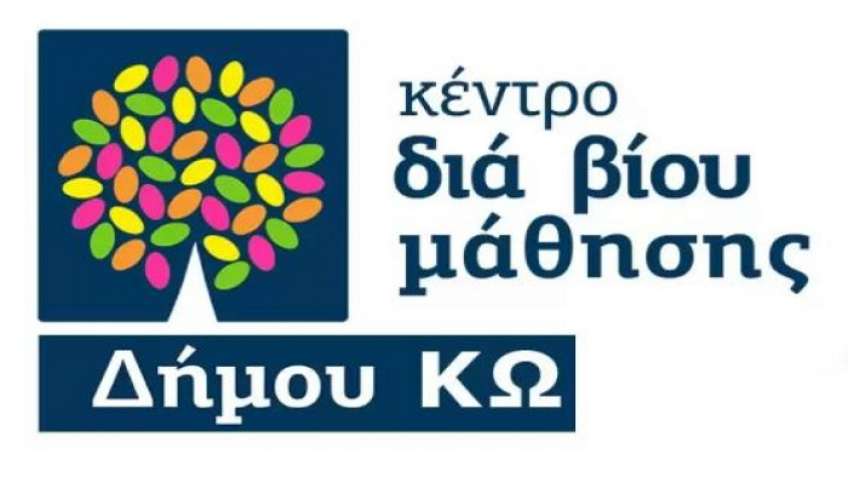 Πρόσκληση εκδήλωσης ενδιαφέροντος συμμετοχής στα τμήματα μάθησης του Κέντρου Διά Βίου Μάθησης (Κ.Δ.Β.Μ.) Δήμου KΩ