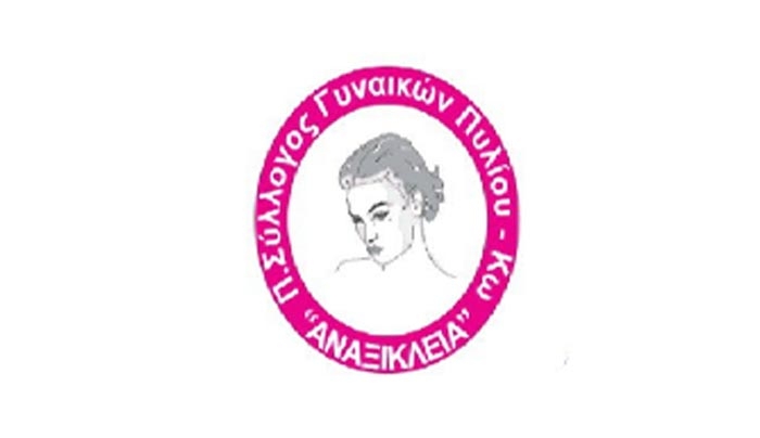 ΔΕΙΤΕ το νέο Δ.Σ του Πολιτιστικού Συλλόγου Γυναικών Πυλίου "ΑΝΑΞΙΚΛΕΙΑ"