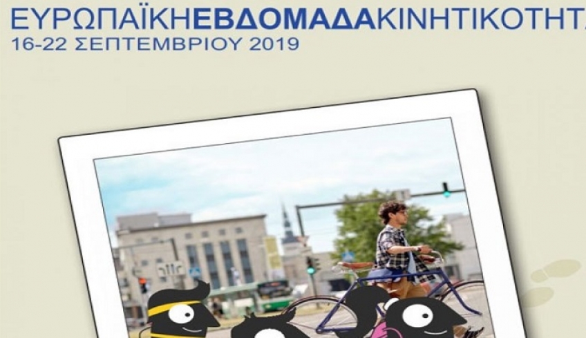 Ο Δήμος Κω συμμετέχει στις δράσεις της Ευρωπαϊκής Εβδομάδας Κινητικότητας 2019  «Ημέρα χωρίς αυτοκίνητο» η Κυριακή 22 Σεπτεμβρίου