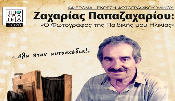 ΔΟΠΑΒΣ: Αναβάλλεται η έκθεση φωτογραφίας αφιερωμένη στον Ζαχαρία Παπαζαχαρίοιυ