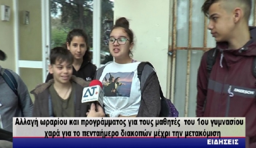 Αλλαγή ωραρίου και προγράμματος για τους μαθητές του 1ου γυμνασίου