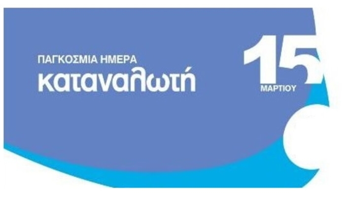 15 Μαρτίου παγκόσμια ημερα Καταναλωτή, ημέρα αισχροκέρδειας και κερδοσκοπίας εις βάρος των πολιτών Καταναλωτών.  ,ημέρα αισχροκέρδειας και κερδοσκοπίας εις βάρος των πολιτών Καταναλωτών.