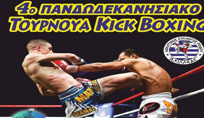 Την Κυριακή το 4ο Πανδωδεκανησιακό Κύπελλο Kick Boxing