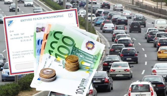 Διαγράφονται τα τέλη κυκλοφορίας για ιδιοκτήτες αυτοκινήτων που δεν είναι φυσικοί κάτοχοι
