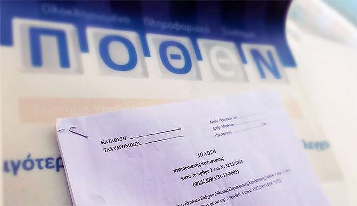 Αναρτήθηκαν χθες τα «πόθεν έσχες» βουλευτών, περιφερειαρχών και δημάρχων