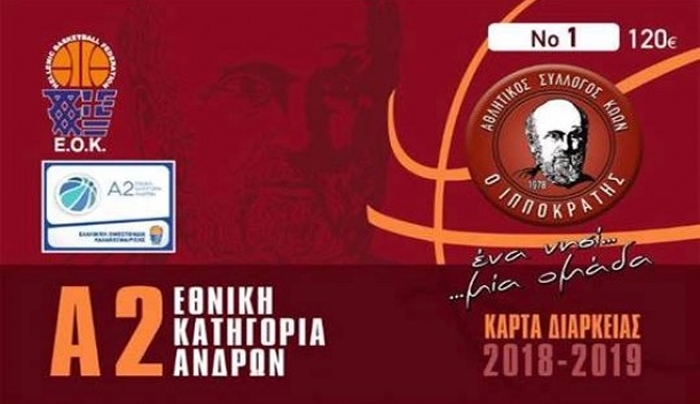 Κυκλοφόρησαν οι κάρτες διαρκείας του Ιπποκράτη
