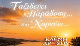 ΙΠΠΟΚΡΑΤΕΙΑ 2026: ΧΟΡΕΥΤΙΚΗ ΠΑΡΑΣΤΑΣΗ ΕΛΛΗΝΙΚΩΝ ΠΑΡΑΔΟΣΙΑΚΩΝ ΧΟΡΩΝ ΑΠΟ ΤΑ ΠΑΙΔΙΚΑ,ΕΦΗΒΙΚΑ ΚΑΙ ΕΝΗΛΙΚΩΝ ΤΜΗΜΑΤΑ ΤΗΣ ΣΧΟΛΗΣ ΧΟΡΟΥ ΤΗΣ ΔΡΟΣΟΥ ΕΛΕΝΗΣ.
