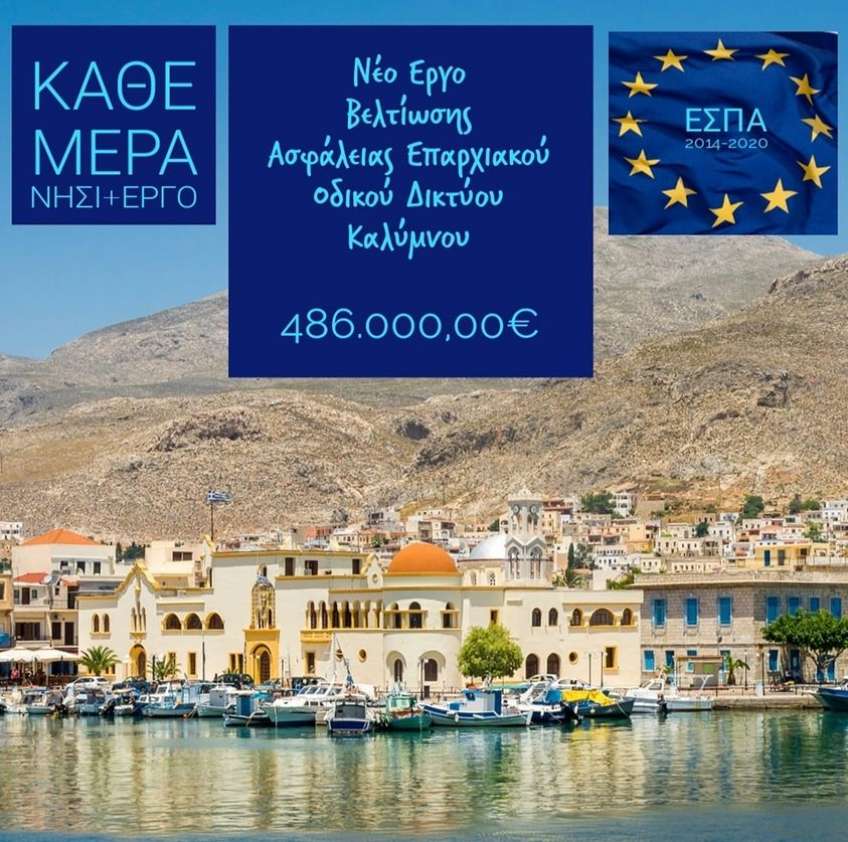 Ένα ακόμα έργο οδικής ασφάλειας του Επαρχιακού Οδικού της Καλύμνου, δημοπρατείται.