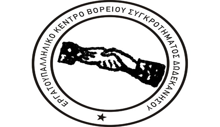 Ανακοίνωση Εργατικού Κέντρου Β Συγκ/τος Δωδ/σου για Απεργία στον Τουρισμό 20 Ιούλη
