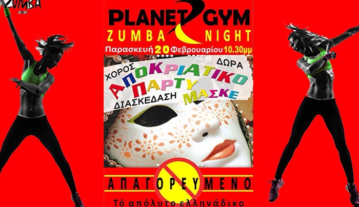Το "Planet Gym" διοργανώνει "Zumba Night" την Παρασκευή 20 Φεβρουαρίου!