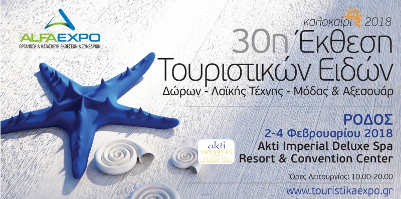 Οι Εκθέσεις Τουριστικών Ειδών της Alfa Expo συνεχίζονται... και επόμενος σταθμός είναι η Ρόδος!