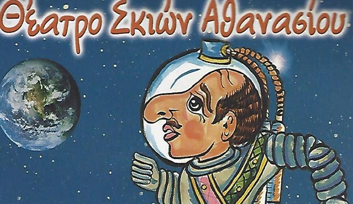 Ο  ΚΑΡΑΓΚΙΟΖΗΣ ΣΤHN KΩ 21 &amp; 22/10!!!