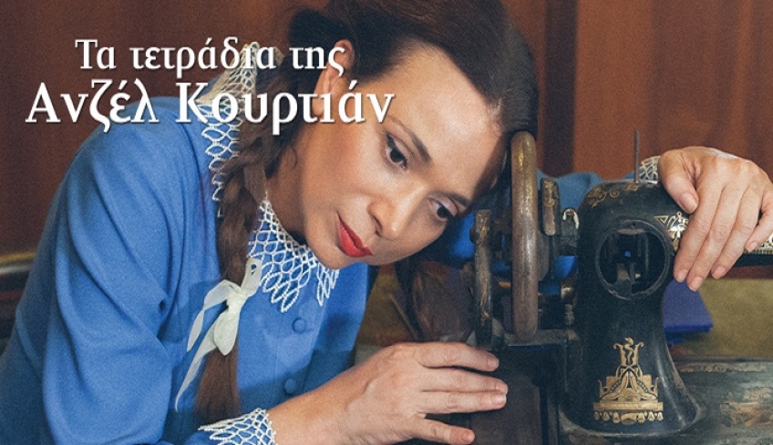 ΕΓΕ Κω: Ευχαριστίες για τη μεγάλη επιτυχία της θεατρικής παράστασης «Τα τετράδια της Ανζέλ Κουρτιάν»