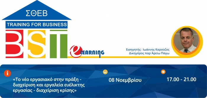 «Το νέο εργασιακό στην πράξη - διαχείριση και εργαλεία ευέλικτης εργασίας - διαχείριση κρίσης»