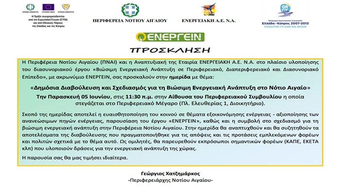Ημερίδα - Διαβούλευση για τη βιώσιμη ενεργειακή ανάπτυξη στην περιφέρεια Νοτίου Αιγαίου την  Παρασκευή 5 Ιουνίου