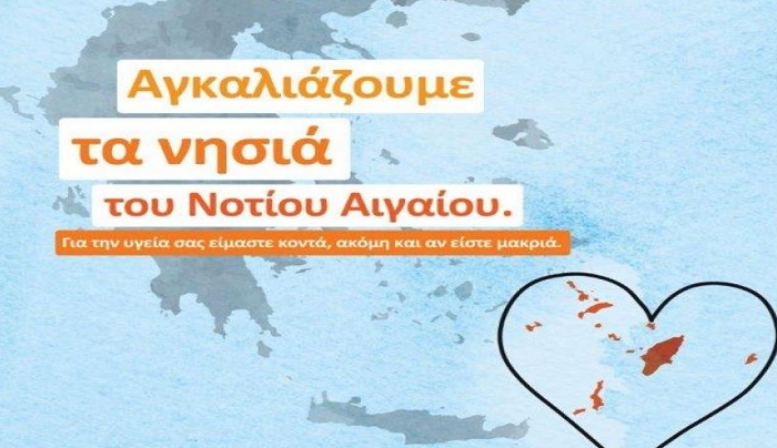 Σε εφαρμογή το πρόγραμμα «Αγκαλιάζουμε τα νησιά του Ν. Αιγαίου» για υπηρεσίες υγείας.