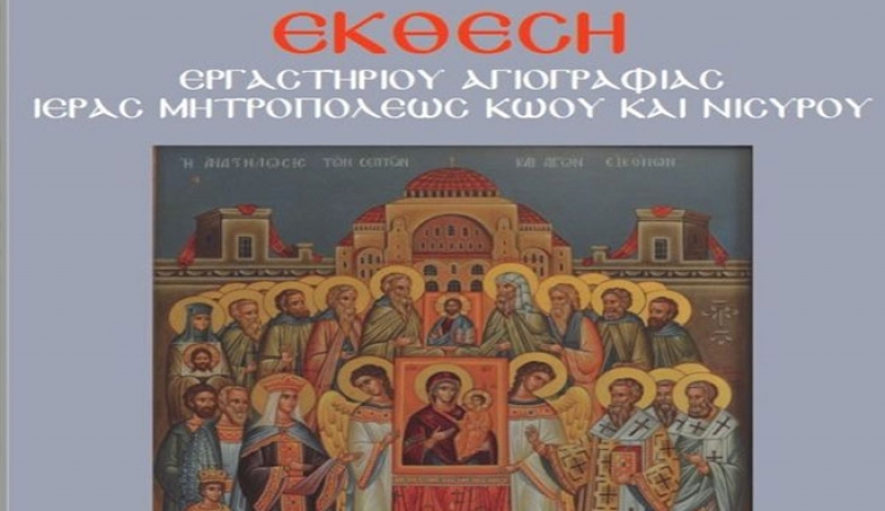 Έκθεση έργων μαθητών Εργαστηρίου Αγιογραφίας Ιεράς Μητροπόλεως