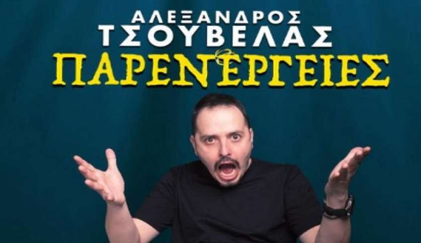 Ο μοναδικός Αλέξανδρος Τσουβέλας στην Κω