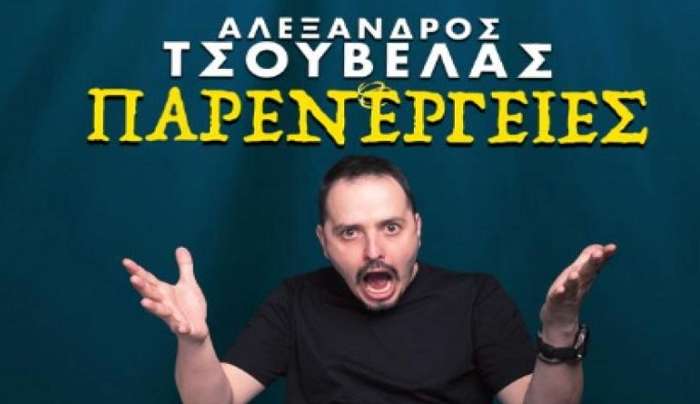 Ο μοναδικός Αλέξανδρος Τσουβέλας στην Κω