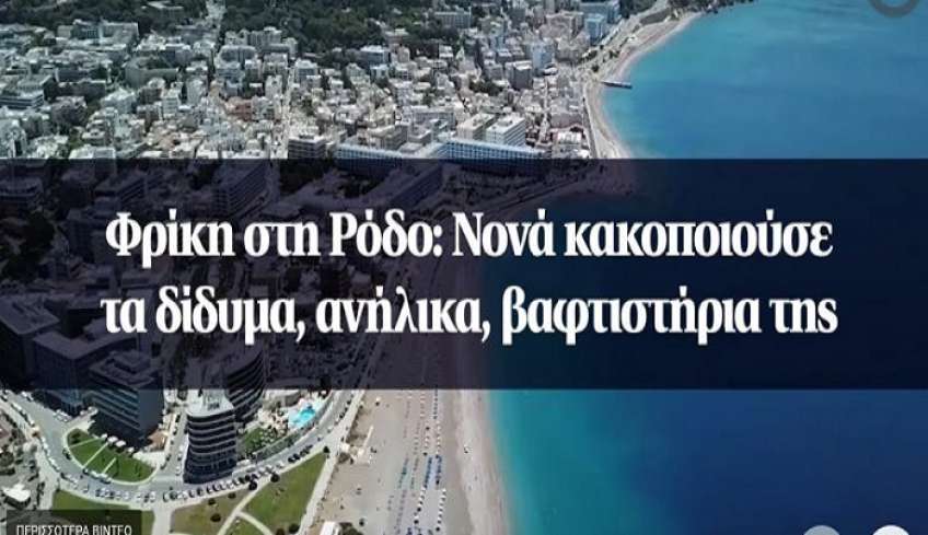 Φρίκη στη Ρόδο: Νονά κακοποιούσε τα δίδυμα, ανήλικα, βαφτιστήρια της