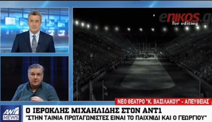 Ο Ιεροκλής Μιχαηλίδης στον ΑΝΤ1: Απειλές στη Νέα Σμύρνη για την ταινία "1968" - ΒΙΝΤΕΟ