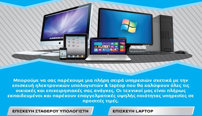Άμεσες επισκευές ηλεκτρονικών υπολογιστών σε πολύ χαμηλή τιμή!