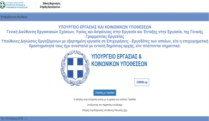 Επίδομα 800€ – Καταγγελίες: Πρόβλημα με το IBAN στο supportemployees.yeka.gr