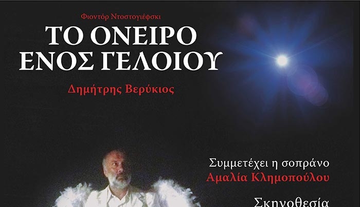 "Το όνειρο ενός γελοίου", το διαμάντι του Φιοντόρ Ντοστογιέφσκυ, στην Κω στις 5/08